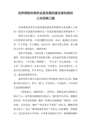 培养德智体美劳全面发展的建设者和接班人讲话稿三篇.docx