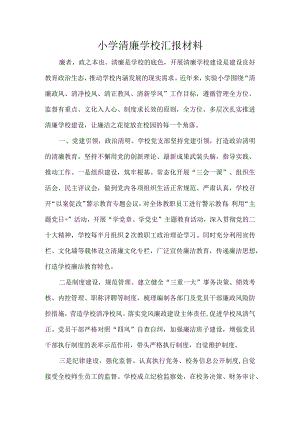 小学清廉学校汇报材料.docx