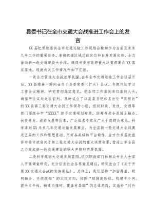 县委书记在全市交通大会战推进工作会上的发言.docx