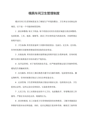 模具车间卫生管理制度.docx