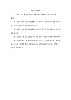 电泳喷塑流程.docx