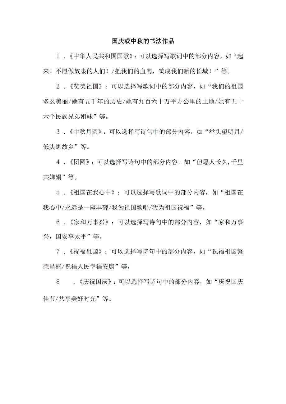 国庆或中秋的书法作品.docx_第1页