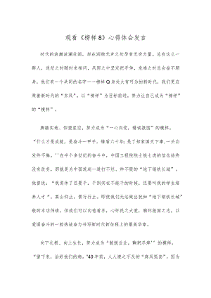 观看《榜样8》心得体会发言.docx