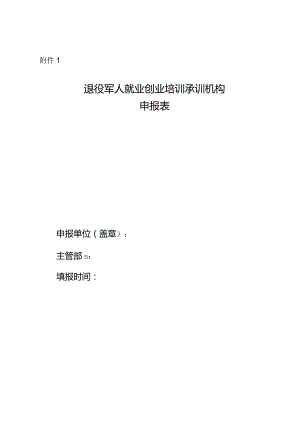 退役军人就业创业培训承训机构申报表.docx