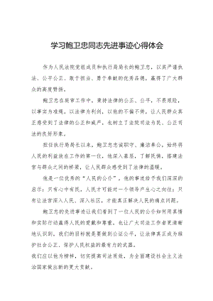 关于鲍卫忠同志先进事迹的学习心得体会十篇.docx