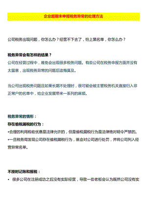 企业超期未申报税务异常的处理方法.docx