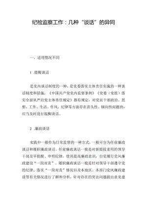 纪检监察工作：几种“谈话”的异同.docx