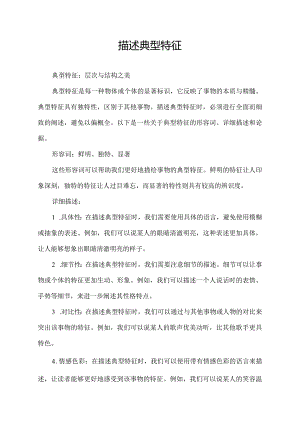 描述典型特征.docx