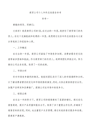 商贸公司个人年终总结报告参考.docx