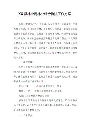 XX县林业局林业综合执法工作方案.docx
