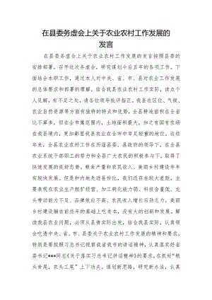 在县委务虚会上关于农业农村工作发展的发言.docx