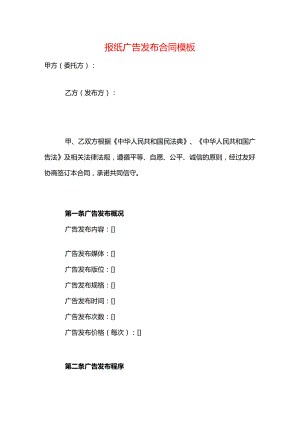 报纸广告发布合同模板.docx