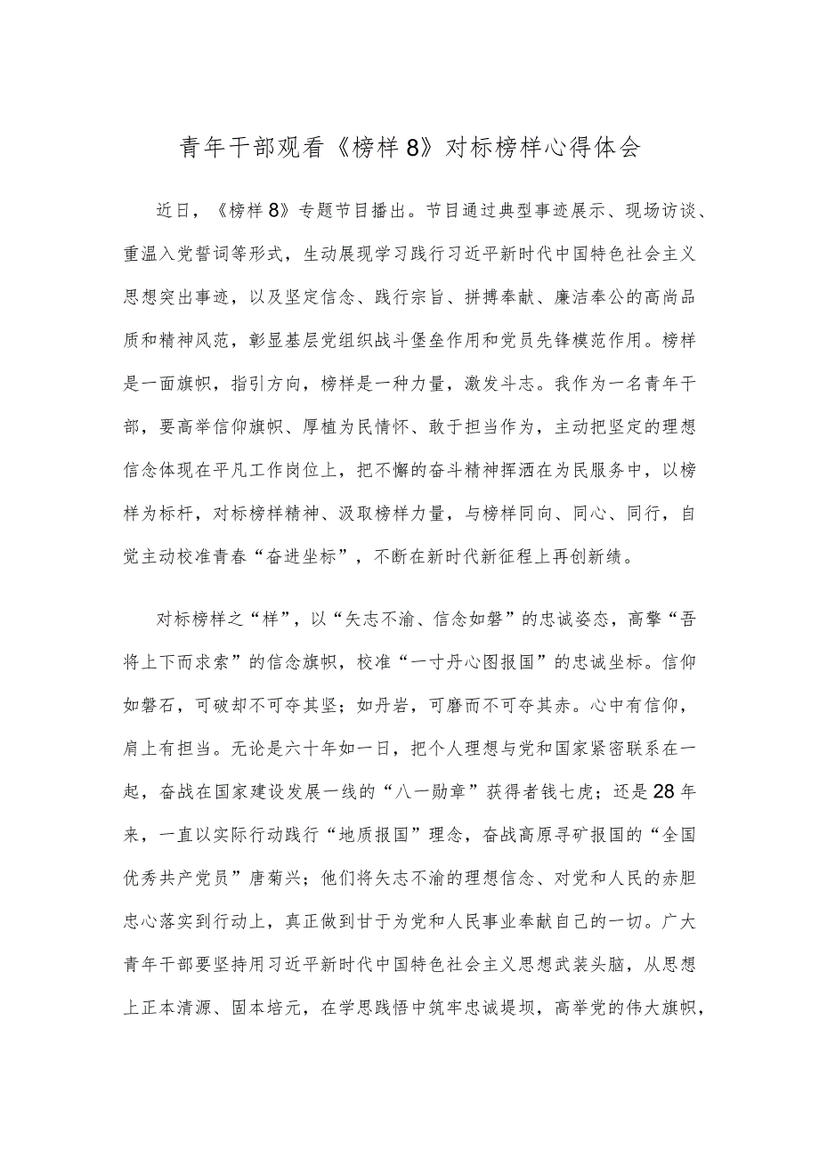 青年干部观看《榜样8》对标榜样心得体会.docx_第1页