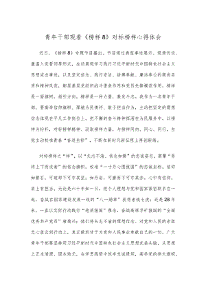 青年干部观看《榜样8》对标榜样心得体会.docx