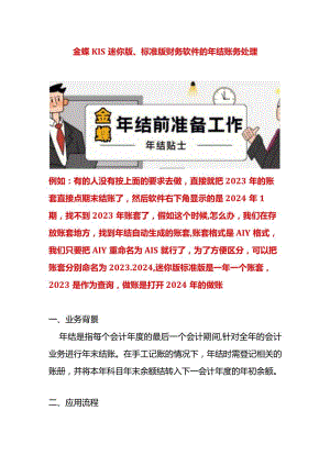 金蝶KIS迷你版、标准版财务软件的年结账务处理.docx