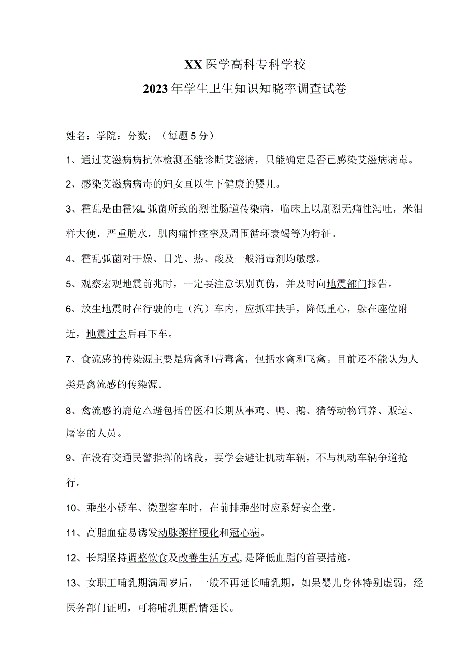 XX医学高科专科学校2023年学生卫生知识知晓率调查试卷(2023年).docx_第1页