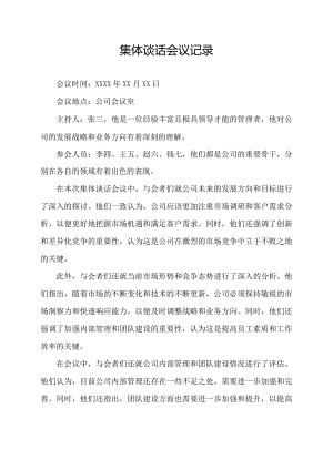 集体谈话会议记录.docx