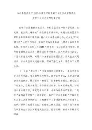 市纪委监委班子2023年度及纪检监察干部队伍教育整顿专题民主生活会对照检查材料.docx