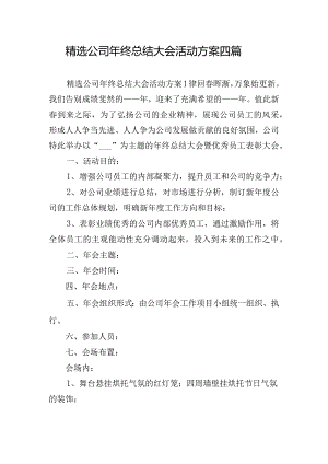 精选公司年终总结大会活动方案四篇.docx