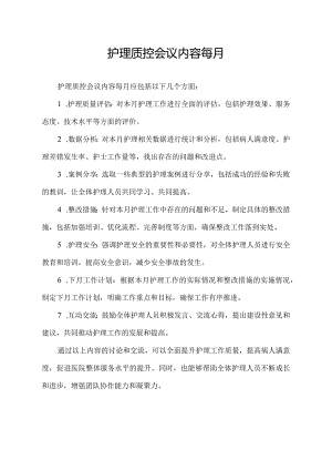 护理质控会议内容每月.docx