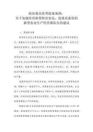 政协委员优秀提案案例：关于加强培育新型职业农民造就高素质的新型农业生产经营都队伍的建议.docx