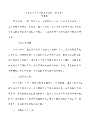 汽车公司个人年终工作总结（共3篇）.docx