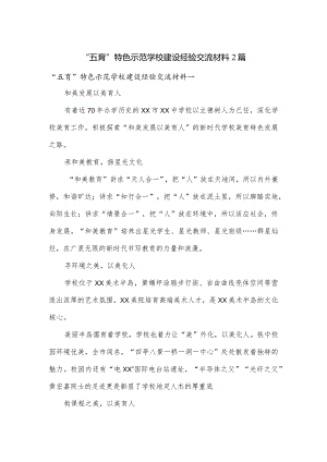“五育”特色示范学校建设经验交流材料2篇.docx