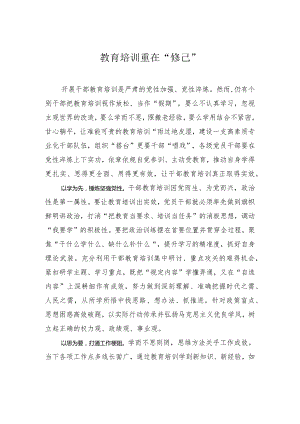 教育培训重在“修己”.docx