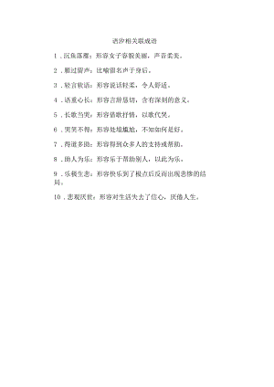 语汐相关联成语.docx