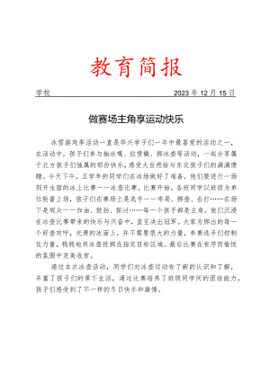 开展冰壶比赛简报.docx