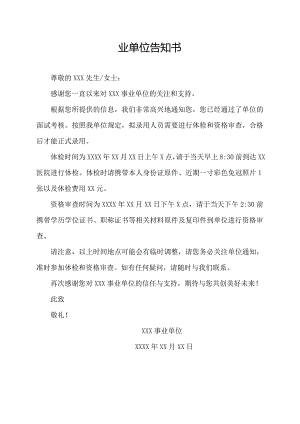 业单位告知书.docx