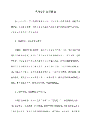 学习姜妍心得体会.docx