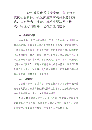 政协委员优秀提案案例：关于整合优化社会资源积极探索政府购买服务的方式构建居家、社会、机构多层次养老模式实现老有所养老有所医的建议.docx