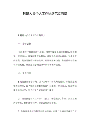 科研人员个人工作计划范文五篇.docx