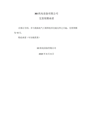 XX机电设备有限公司交货周期承诺（2023年）.docx