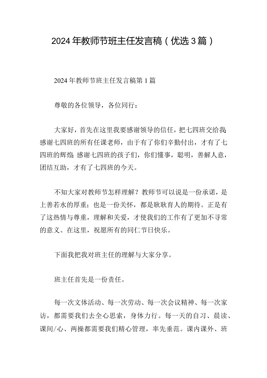 2024年教师节班主任发言稿(优选3篇).docx_第1页