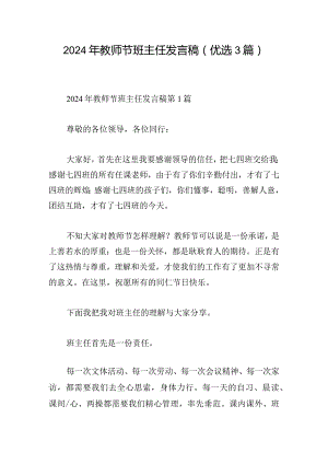 2024年教师节班主任发言稿（优选3篇）.docx