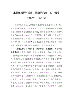 主题教育研讨发言：调查研究察“实”情+检视整改出“实”招.docx