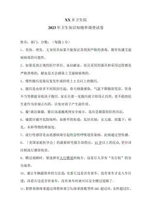 XX乡卫生院2023年卫生知识知晓率调查试卷（2023年）.docx