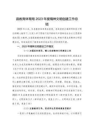 县教育体育局2023年度精神文明创建工作总结.docx
