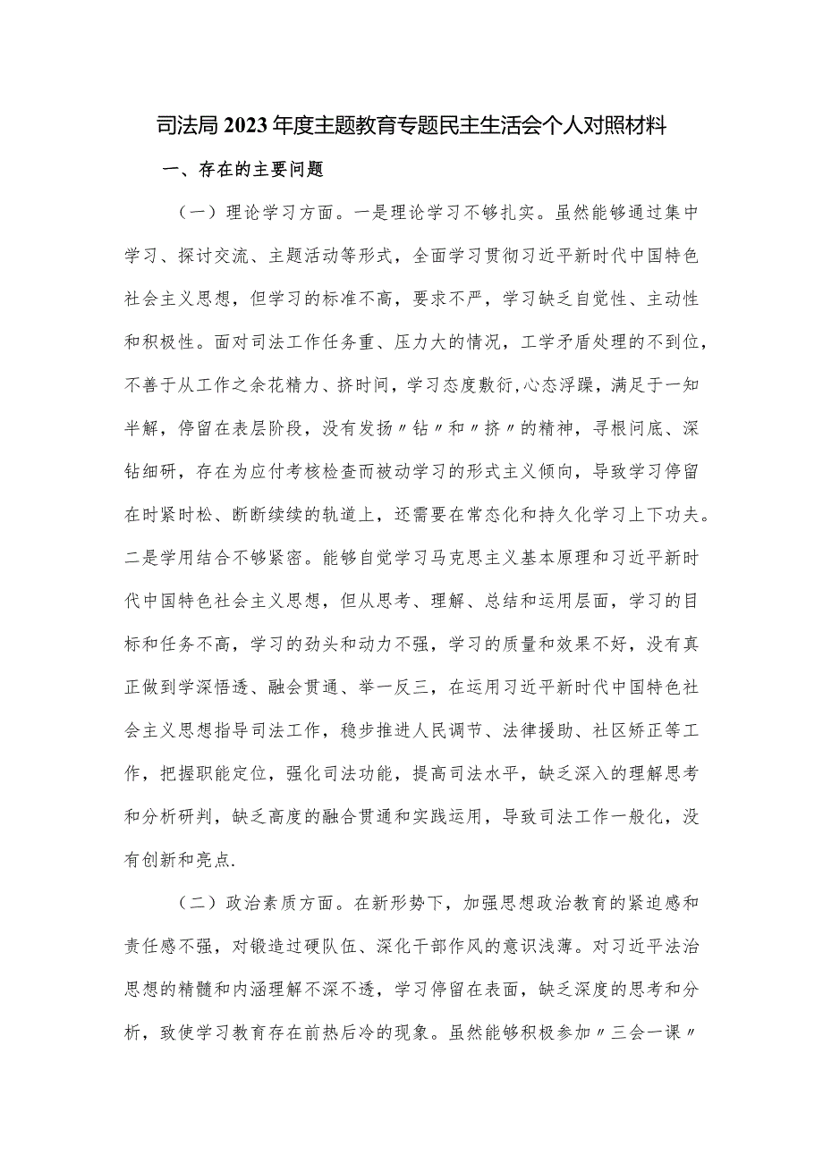 司法局2023年度教育专题民主生活会对照材料.docx_第1页
