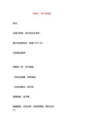年底了写个总结吧.docx
