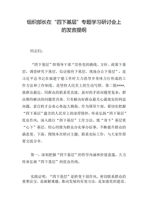 组织部长在“四下基层”专题学习研讨会上的发言提纲.docx