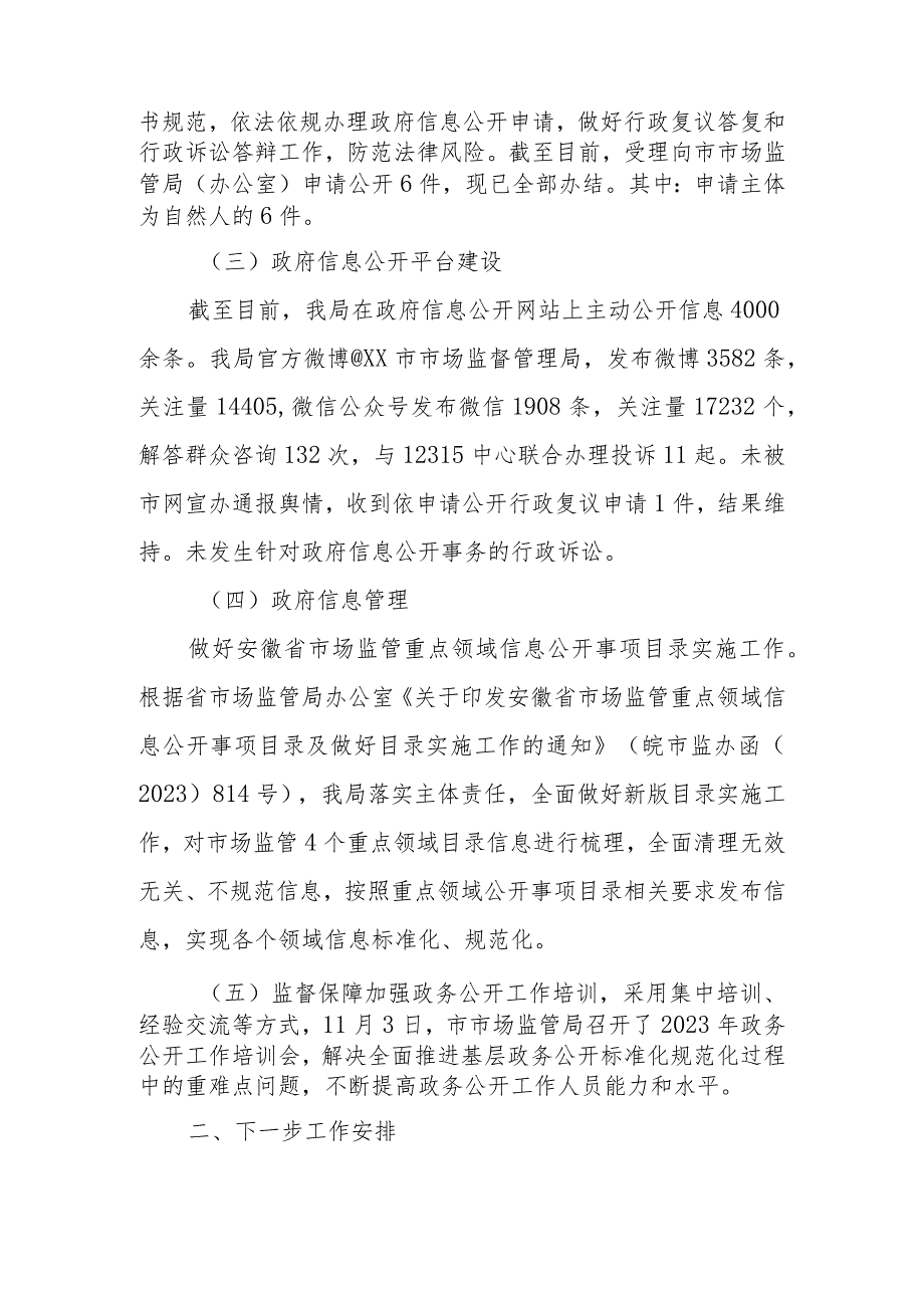XX市市场监督管理局 2023年政务公开工作总结.docx_第2页