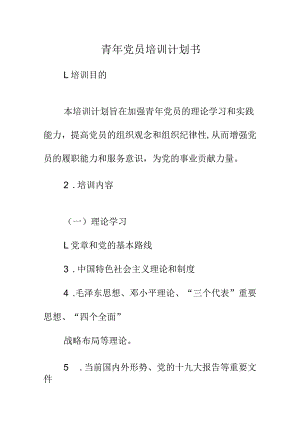 青年党员培训计划书.docx