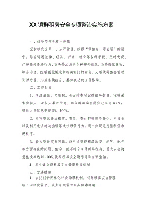 XX镇群租房安全专项整治实施方案.docx