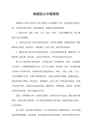 烤煤炭火中毒表现.docx