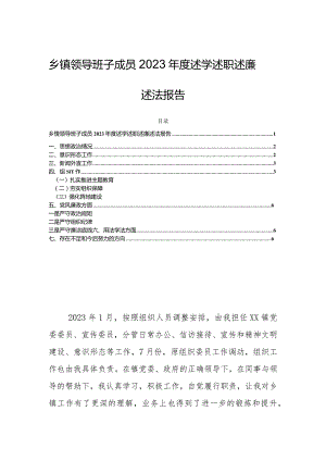 乡镇领导班子成员2023年度述学述职述廉述法报告.docx