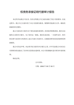 权债务承接证明代替审计报告.docx