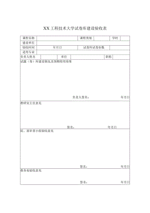 XX工程技术大学试卷库建设验收表（2023年）.docx